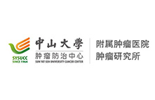 中山大學附屬腫瘤醫(yī)院